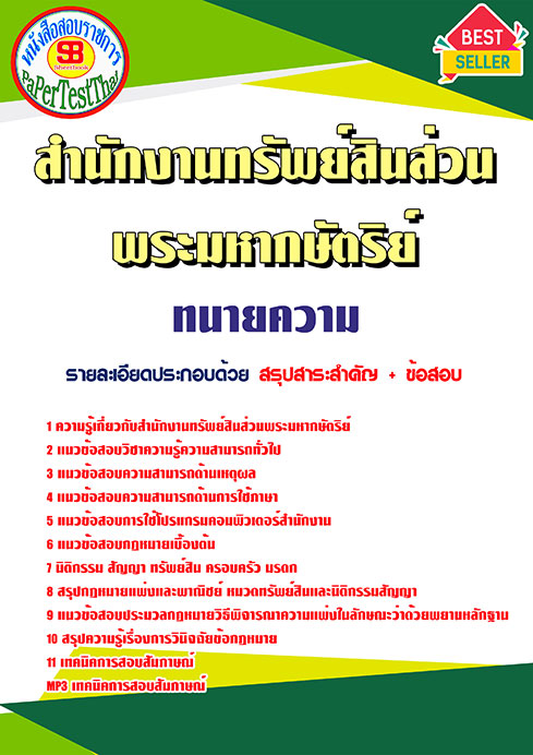 ข้อสอบทนายความ สำนักงานทรัพย์สินพระมหากษัตริย์