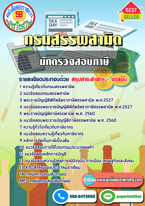 ข้อสอบนักตรวจสอบภาษี กรมสรรพสามิต