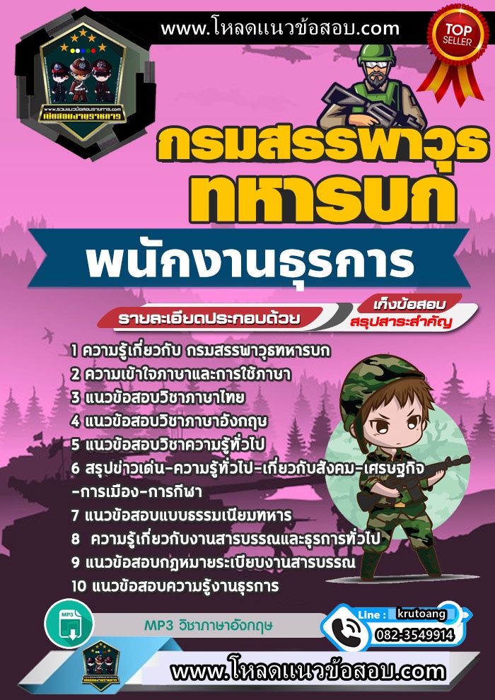 แนวข้อสอบพนักงานธุรการ กรมสรรพาวุธทหารบก