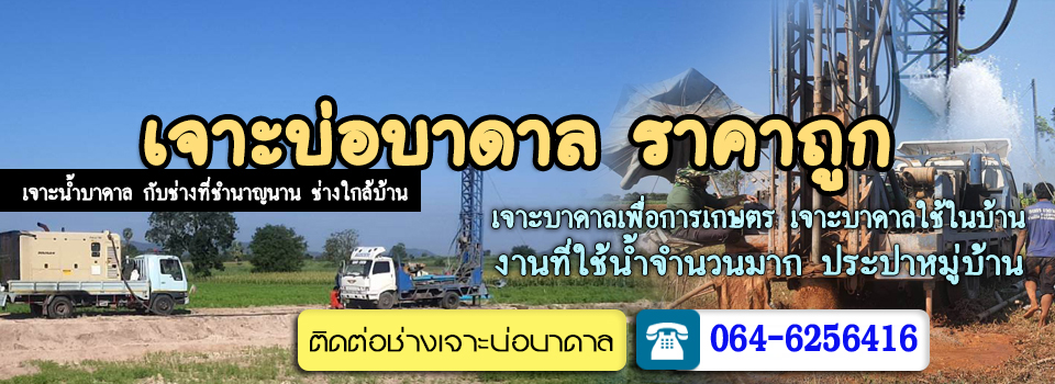 ช่างอภิเดชเจาะบาดาลเพื่อการเกษตร