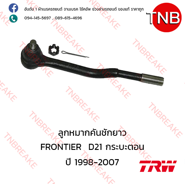 TRW ลูกหมากคันชักยาว Nissan FRONTIER D21 กระบะตอนเดียว ปี 1998-2007