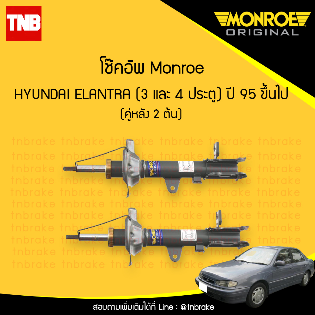 โช๊คอัพหลัง monroe oespectrum hyundai elantra (3และ4ประตู) มอนโร โออีสเปคตรัม อีลันทรา ปี 1995-ขึ้นไป