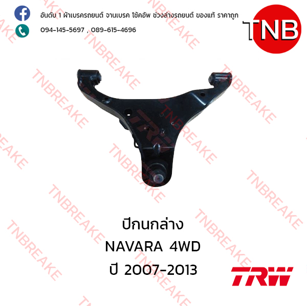 TRW ปีกนกล่าง (ขวา) Nissan NAVARA D40 2WD ปี 2007-2013
