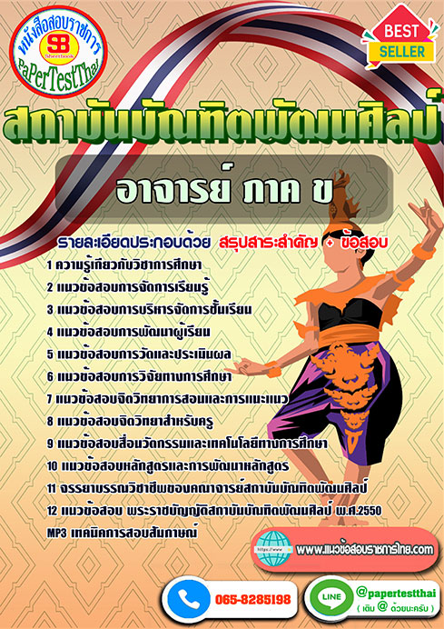 ข้อสอบ อาจารย์ ภาค ข สถาบันบัณฑิตพัฒนศิลป์