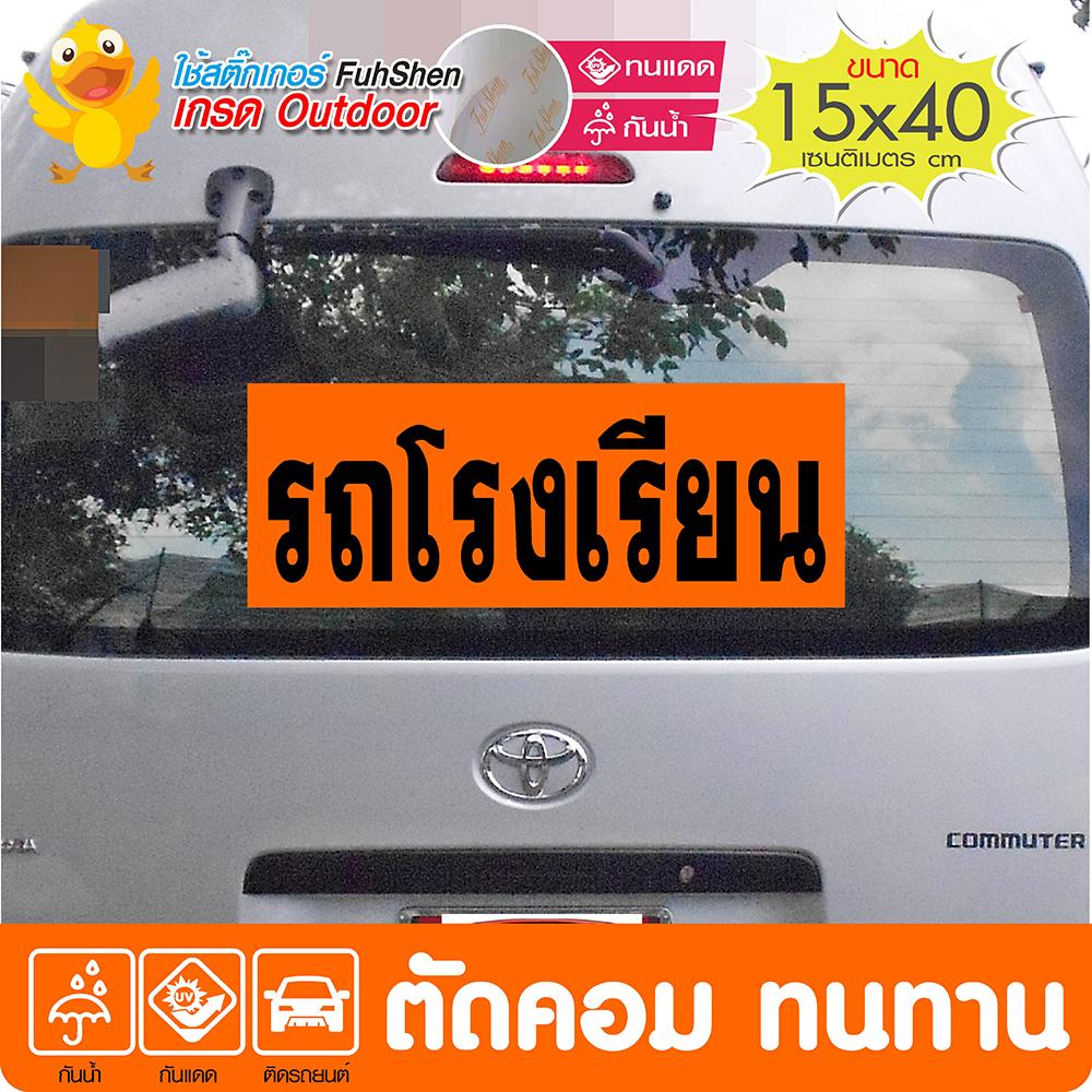 สติ๊กเกอร์ รถโรงเรียน ติดหลังรถตู้ สีส้มอมเหลือง อักษรดำ มาตรฐาน ขนาด 15x40 ซ.ม.