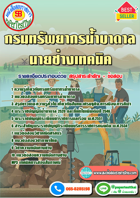 ข้อสอบนายช่างเทคนิค กรมทรัพยากรน้ำบาดาล