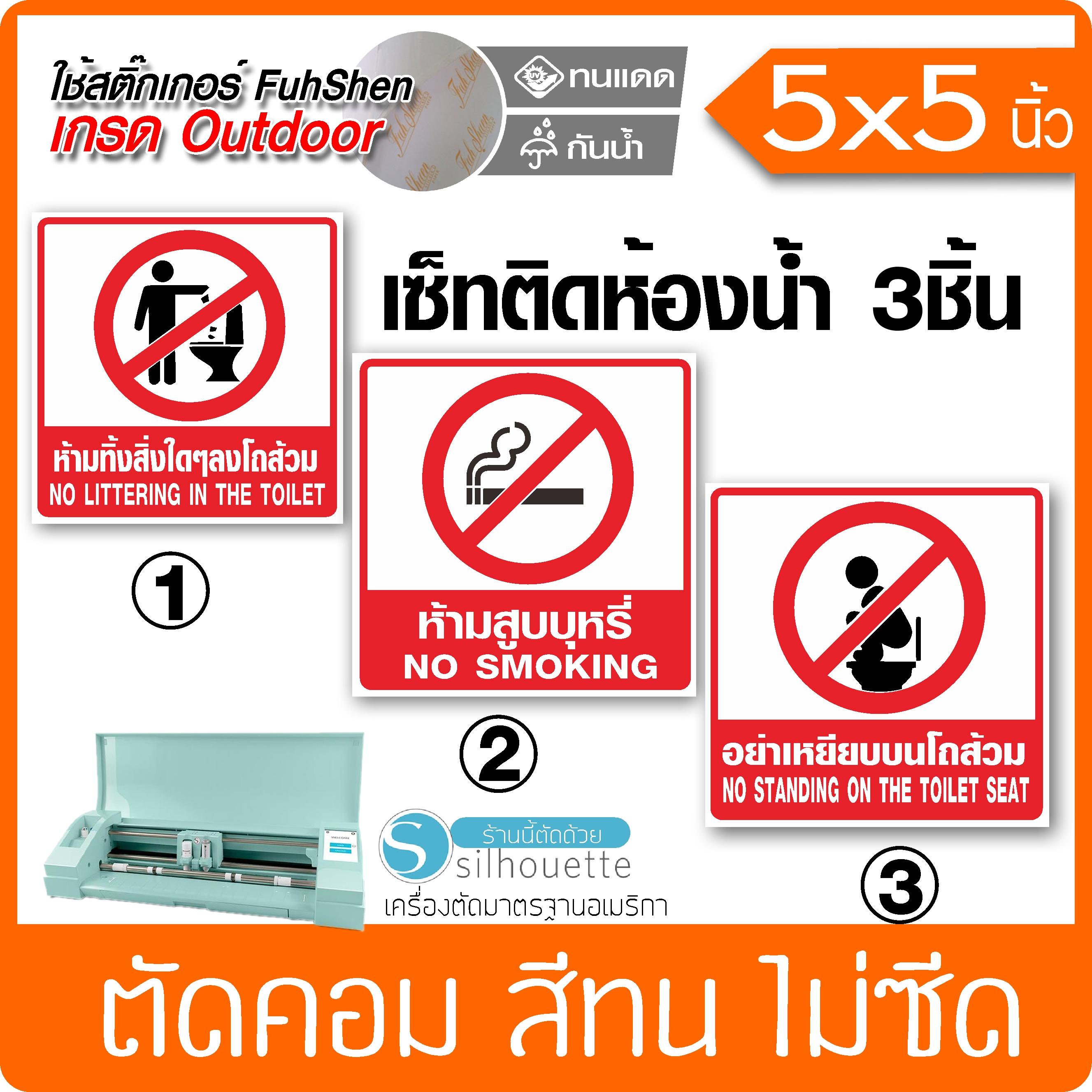 สติ๊กเกอร์คำเตือน สำหรับติดห้องน้ำเซ็ท3ชิ้น ไวนิล PVCแท้ เกรดพรีเมี่ยม ไม่ซีดนานหลายปี งานตัดคอม(ไม่ใช่งานพิมพ์) ขนาด 5x5นิ้ว
