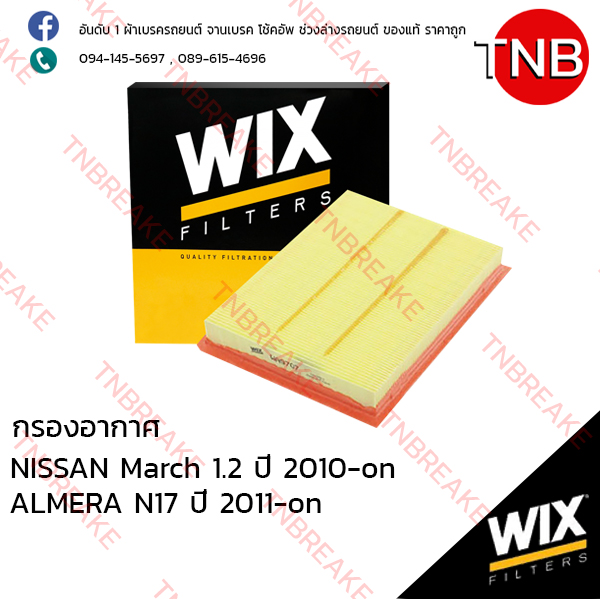 WIX ไส้กรองอากาศ NISSAN March 1.2 (K13) HR12-DE ปี 2010-on , ALMERA N17 ปี 2011-on