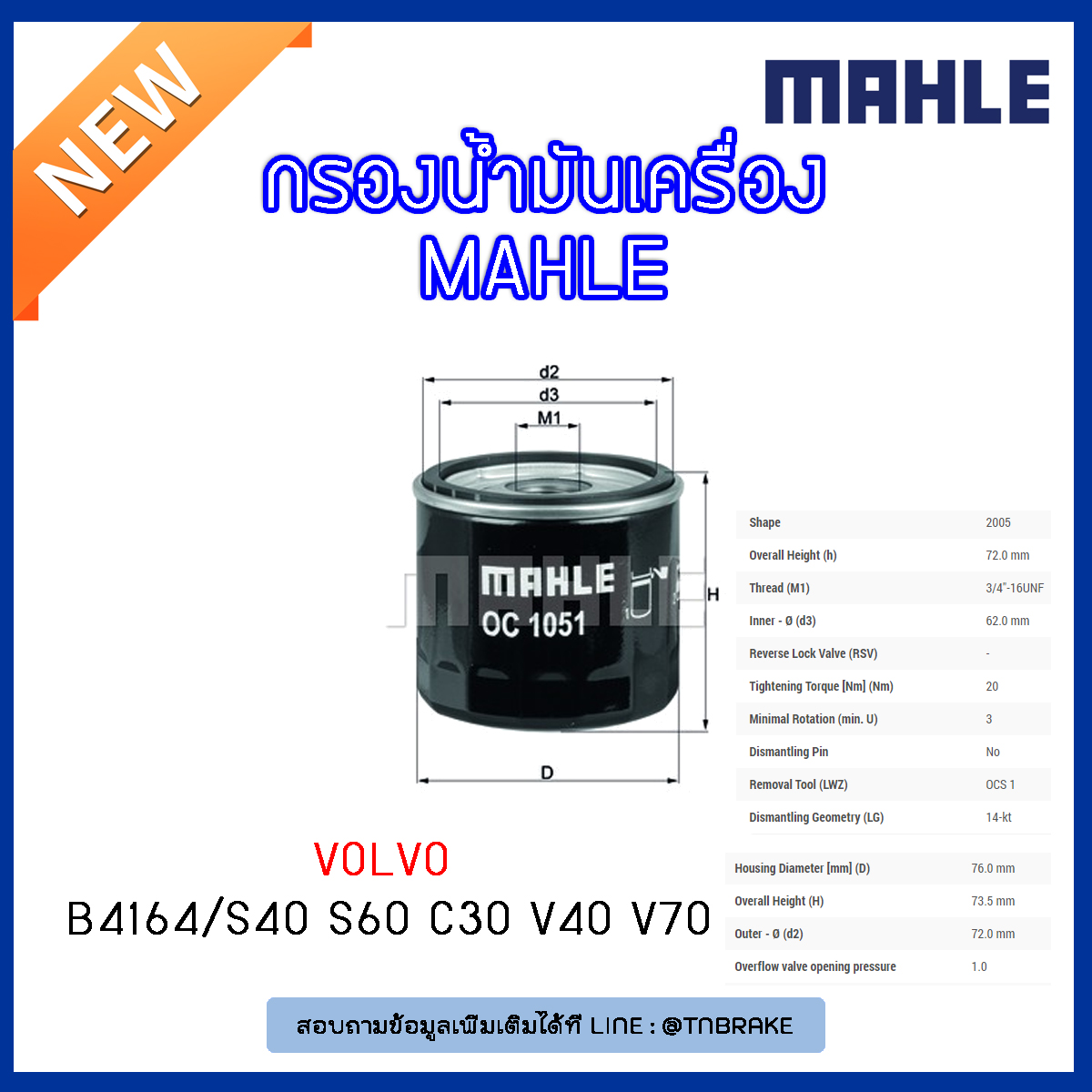 ไส้กรองน้ำมันเครื่อง MAHLE Filter VOLVO B4164 / S40 ปี 04-on S60 , V70 ปี 10-on C30 ปี 06-10 V40 ปี 12-on