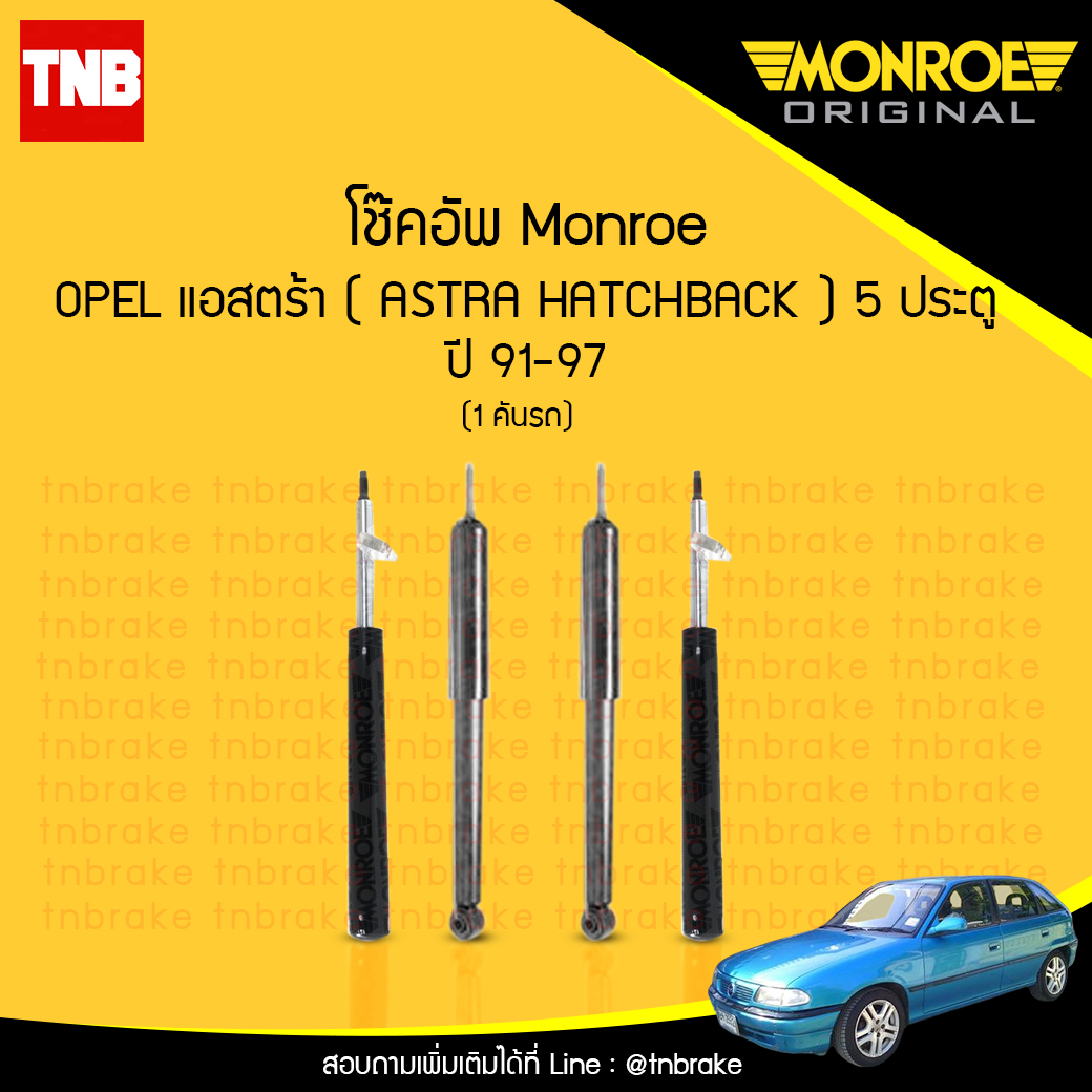 โช้คอัพ opel แอสตร้า ( astra hatchback ) 5 ประตู ปี 1991-1997