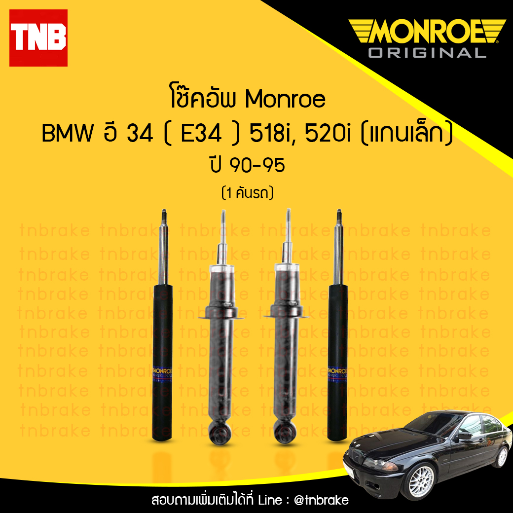 โช๊คอัพ monroe bmw e34 518i,520i, (แกนเล็ก) มอนโร โออีสเปคตรัม บีเอ็มดับบิว อี34 ปี 1990-1995