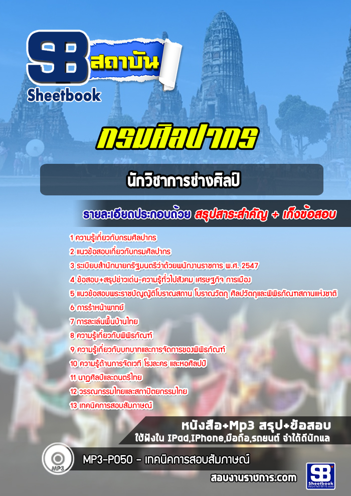แนวข้อสอบนักวิชาการช่างศิลป์ กรมศิลปากร