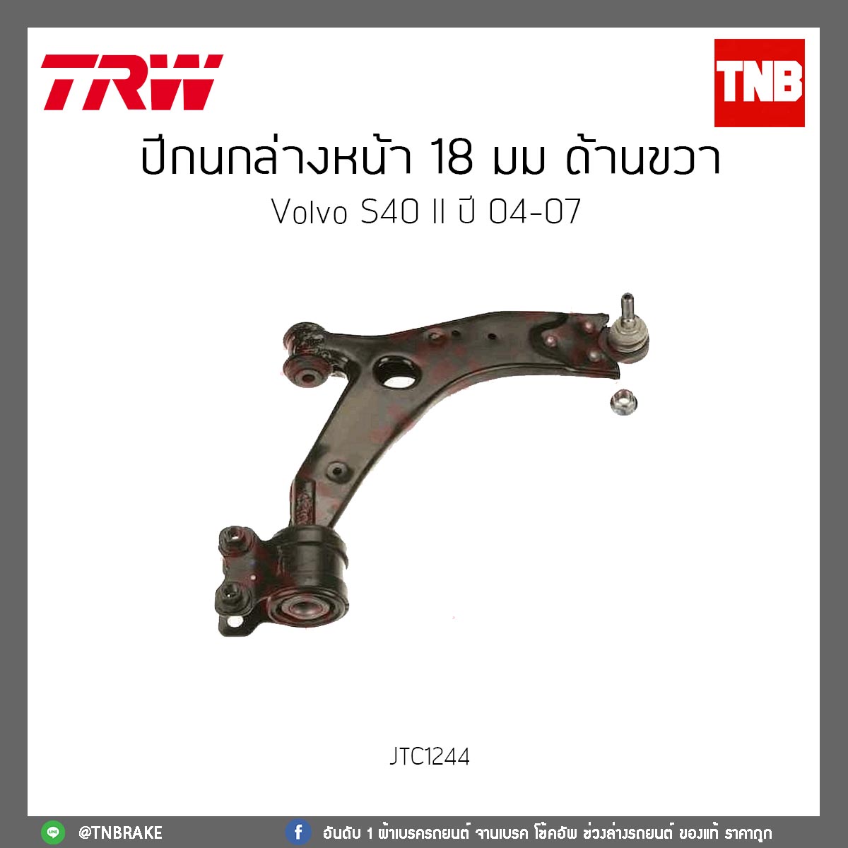 ปีกนกล่างหน้า 18 มม. Volvo S40 II ปี 04-07 TRW/JTC1244