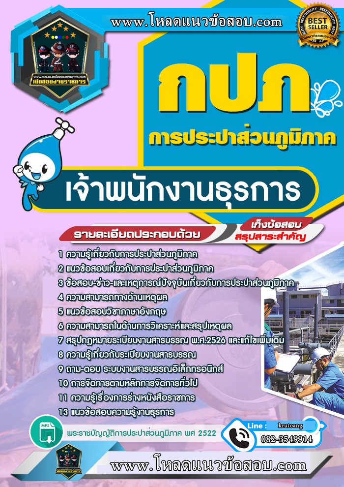 แนวข้อสอบเจ้าพนักงานธุรการ กปภ. การประปาส่วนภูมิภาค