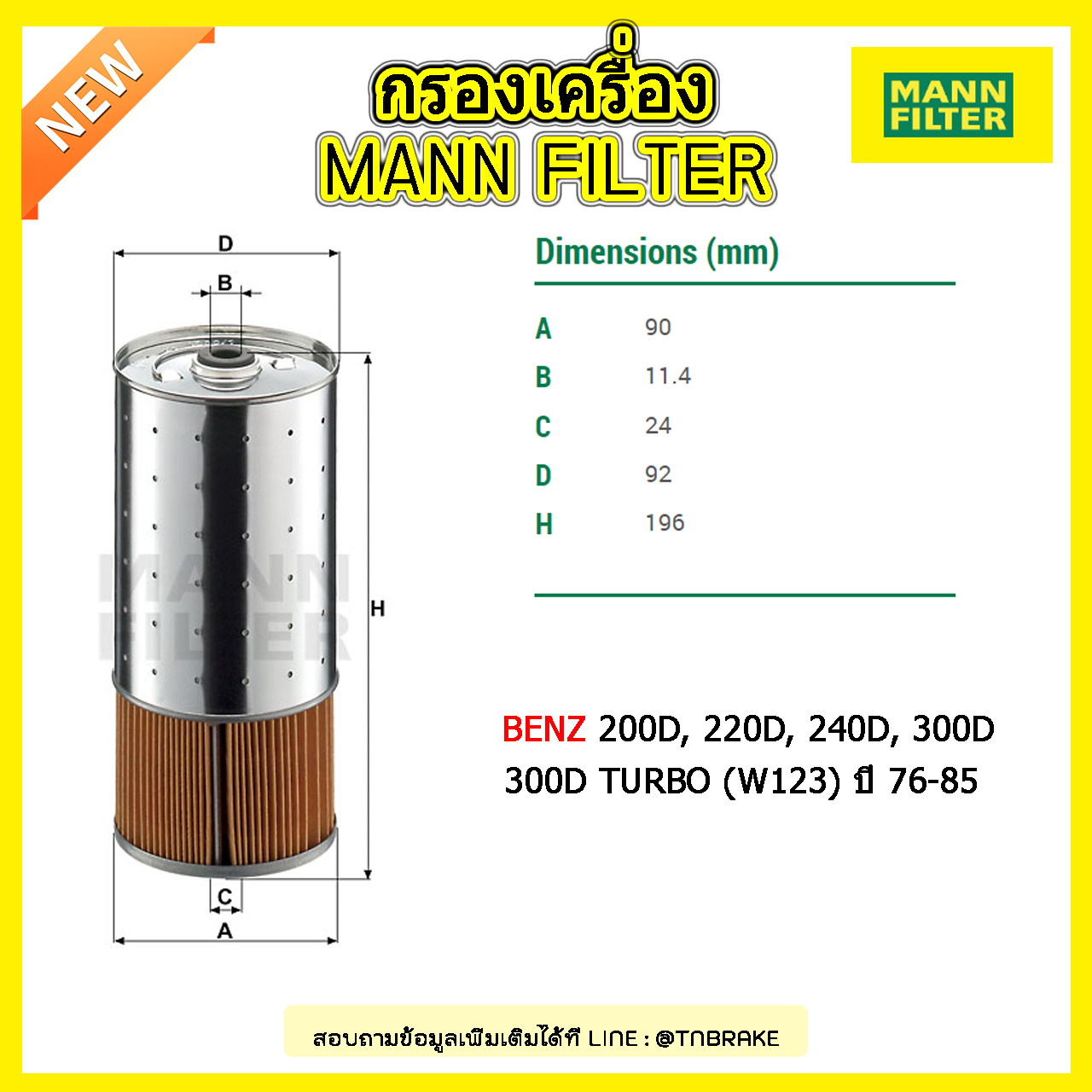 กรองน้ำมันเครื่อง MANN Filter BENZ 200D, 220D, 240D, 300D, 300 D TURBO (W123) ปี 76-85