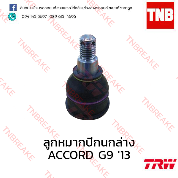TRW ลูกหมากปีกนกล่าง Honda Accord G9 ปี 2013 ขึ้นไป