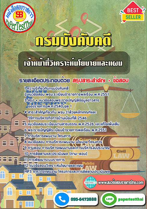 ข้อสอบเจ้าหน้าที่วิเคราะห์นโยบายและแผน กรมบังคับคดี