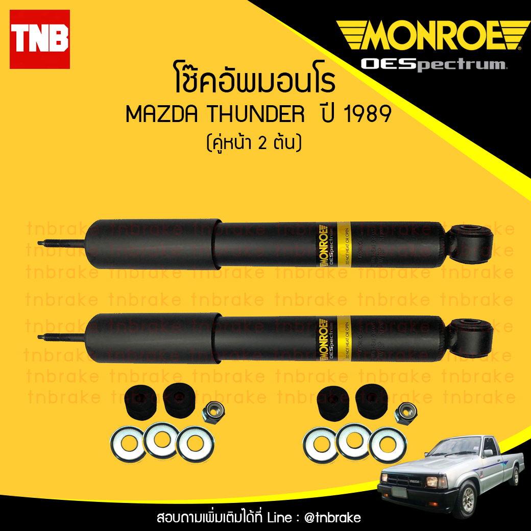 โช๊คอัพหน้า monroe oespectrum mazda thunder มอนโร โออีสเปคตรัม ทรูปเปอร์ ปี 1989-ขึ้นไป