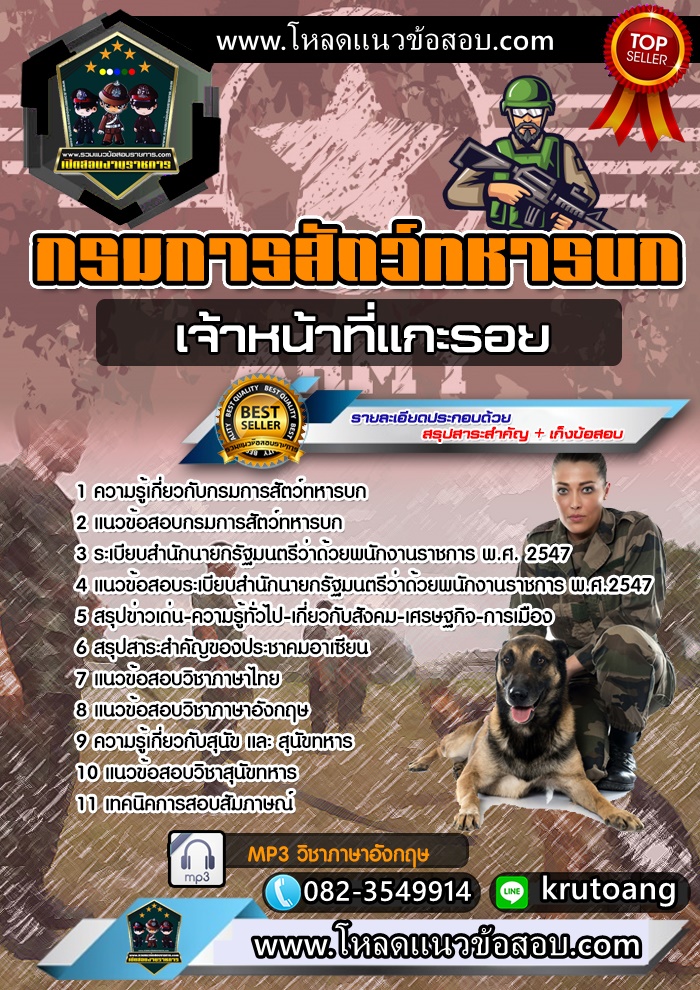 แนวข้อสอบเจ้าหน้าที่แกะรอย กรมการสัตว์ทหารบก