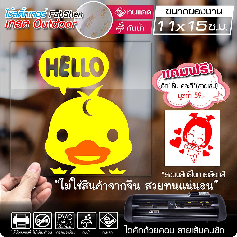 สติ๊กเกอร์ เป็ดเหลือง Pretty Duck น่ารักๆ Hello งานตัดคอม ไดคัท(ไม่ใช่งานพิมพ์) ขนาด 11x15 ซ.ม.พร้อมของแถม