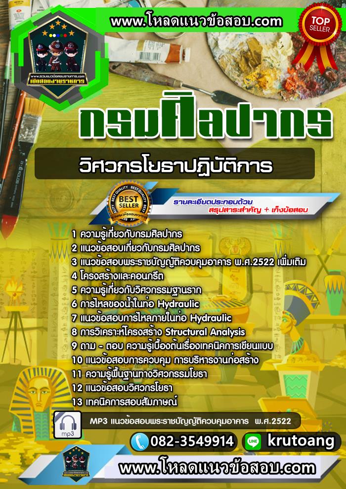 แนวข้อสอบวิศวกรโยธาปฏิบัติการ กรมศิลปากร