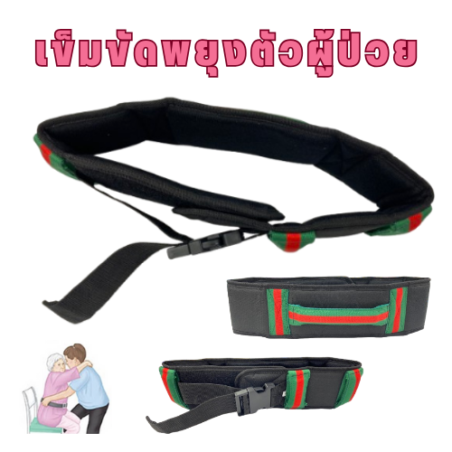 เข็มขัดพยุงตัวผู้ป่วย (Patient Transfer Belt)