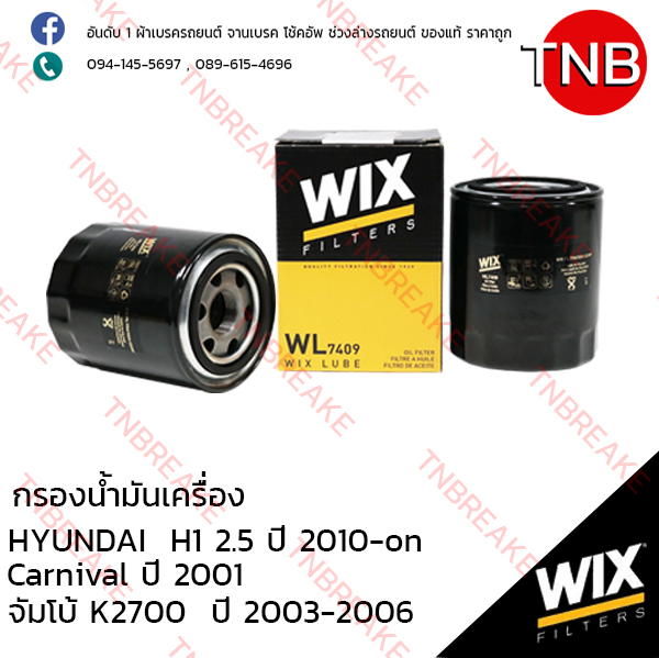 WIX ไส้กรองน้ำมันเครื่อง HYUNDAI H1 2.5 ปี 2010-on , Carnival ปี 2001, K2700 ปี 2003-2006