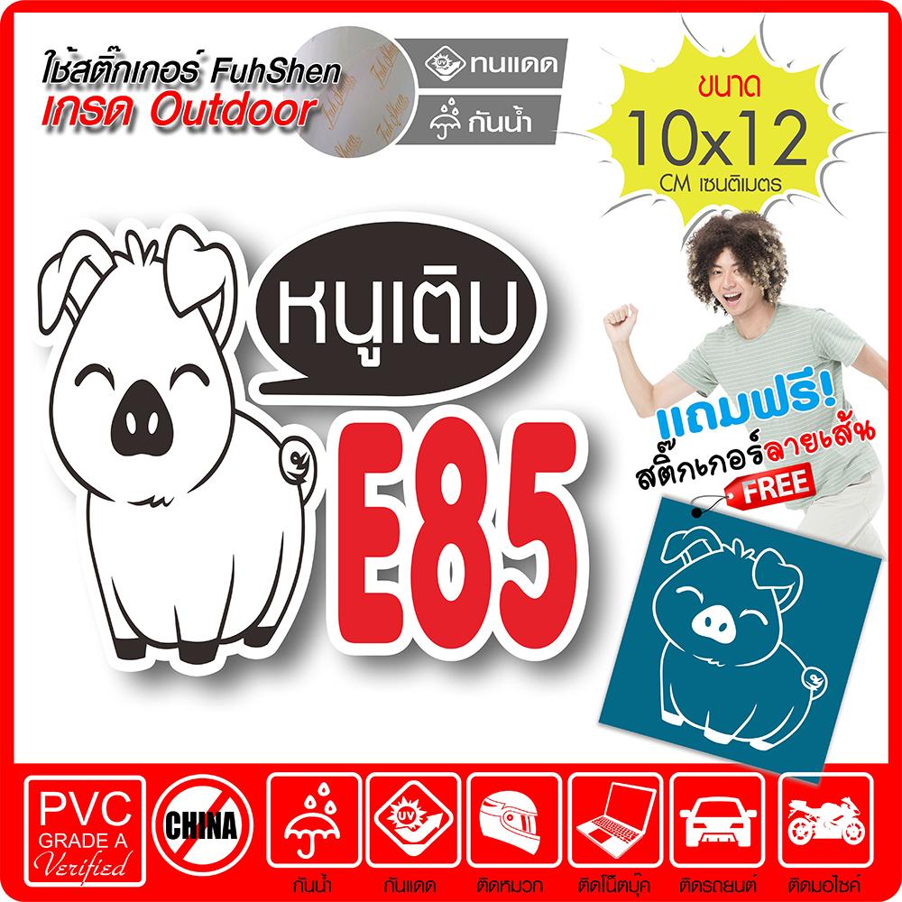 สติ๊กเกอร์ติดฝาถังน้ำมัน หมูน้อยน่ารัก E85 งานตัดคอม(ไม่ใช่ซิลค์กรีน) ตัดสองชั้นมีขอบขาว ขนาด 10x12cm *พร้อมของแถม