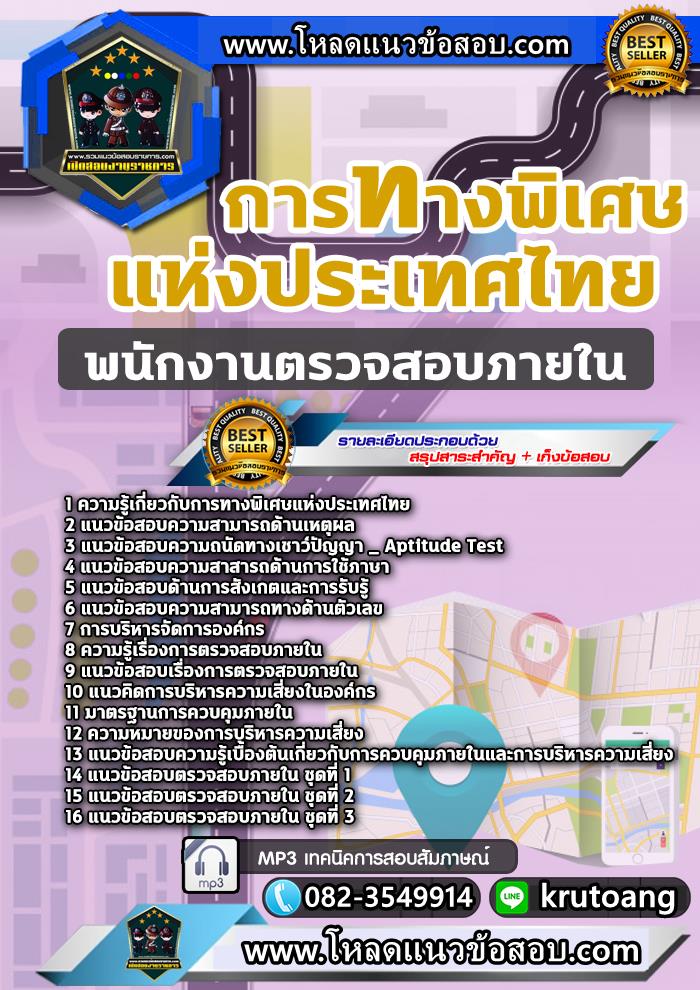 แนวข้อสอบพนักงานตรวจสอบภายใน กทพ. การทางพิเศษแห่งประเทศไทย