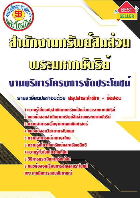 ข้อสอบงานบริหารโครงการจัดประโยชน์ สำนักงานทรัพย์สินพระมหากษัตริย์