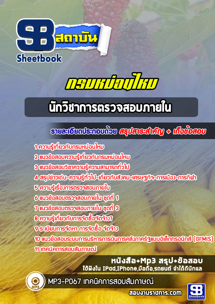 แนวข้อสอบนักวิชาการตรวจสอบภายใน กรมหม่อนไหม