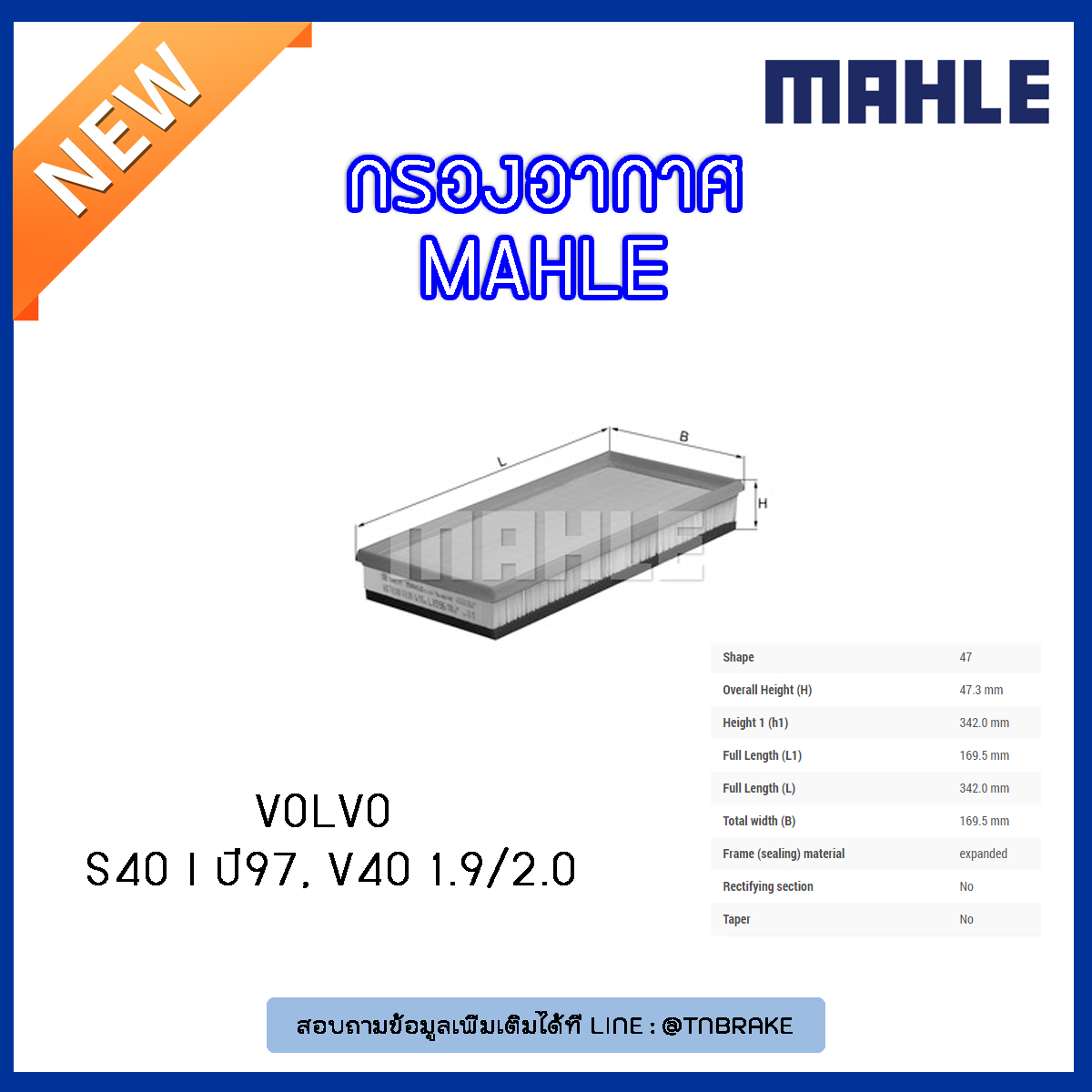 ไส้กรองอากาศ MAHLE Filter VOLVO S40 I ปี 97, V40 1.9/2.0 ปี 97-04