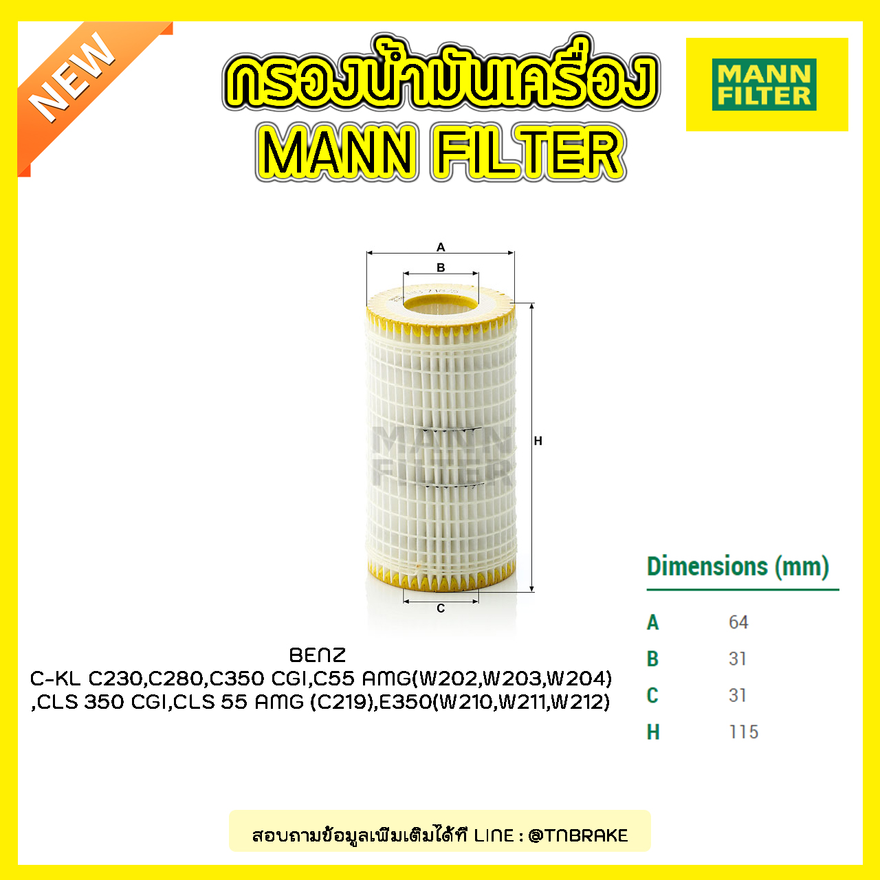ไส้กรองน้ำมันเครื่อง MANN Filter BENZ C-KL C230, C280, C350 CGI, C55 AMG (W202 ปี 97-01 ,W203 ปี 00-07 ,W204 ปี 07-14), CLS 350 CGI, CLS 55 AMG (C219) ปี 04-10, E350 (W210 ปี 96-03 ,W211 ปี 02-09 ,W212 ปี 09-on)