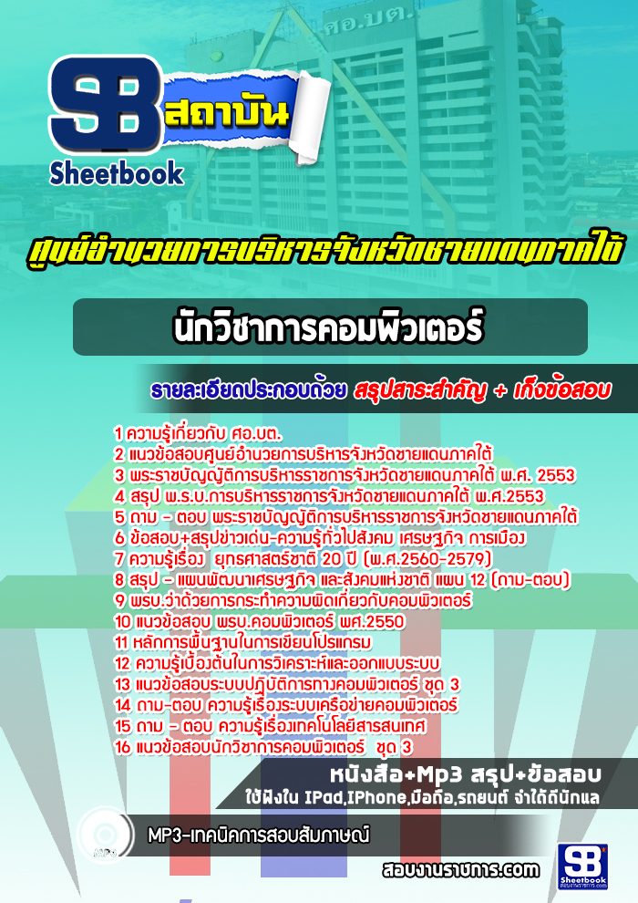 แนวข้อสอบนักวิชาการคอมพิวเตอร์ ศอ.บต. ศูนย์อำนวยการบริหารจังหวัดชายแดนภาคใต้
