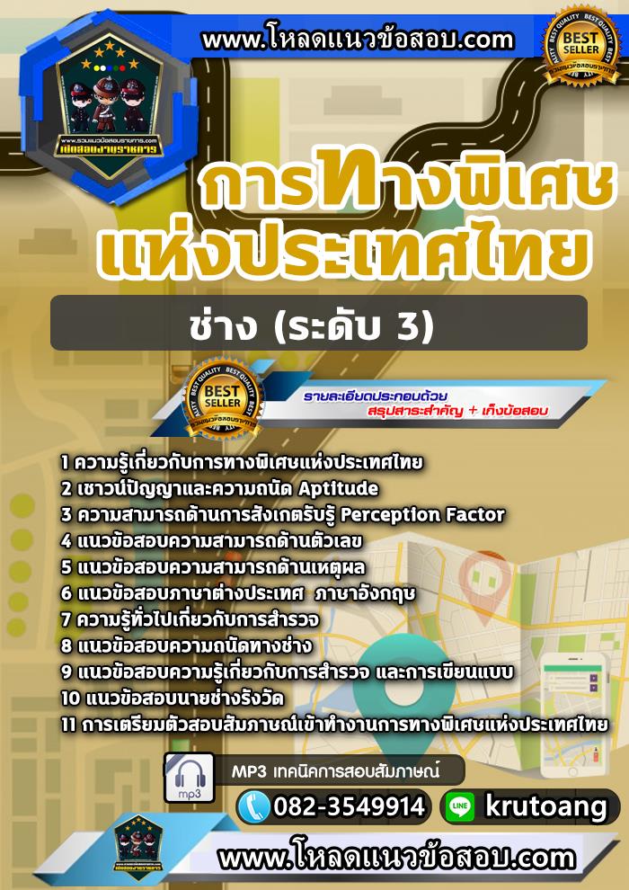 แนวข้อสอบช่าง (ระดับ 3) กทพ. การทางพิเศษแห่งประเทศไทย