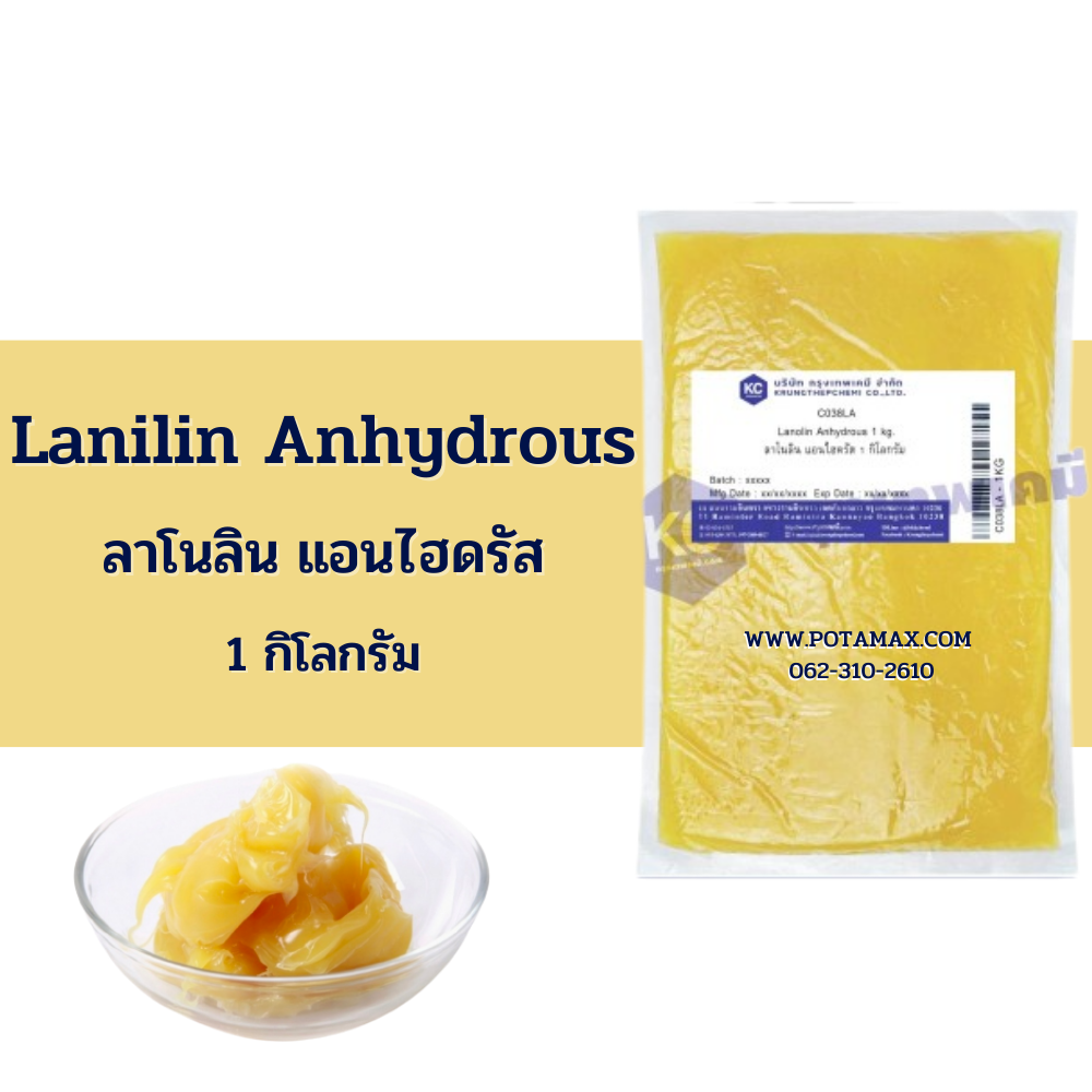 Lanilin Anhydrous (1กิโลกรัม/แพ็ค)