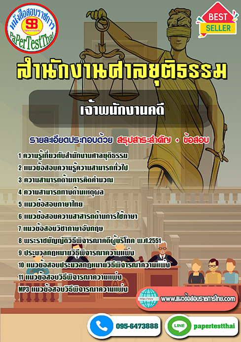 ข้อสอบ เจ้าพนักงานคดีปฏิบัติการ สำนักงานศาลยุติธรรม