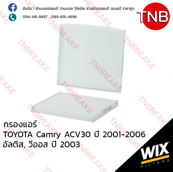 WIX ไส้กรองแอร์ TOYOTA Camry ACV30 ปี 2001-2006 , Altis ปี 2003-2007 , Vios ปี 2003