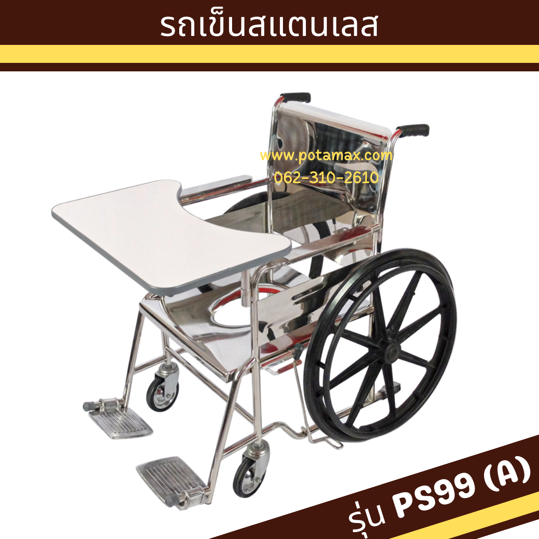 รถเข็นนั่งถ่าย สแตนเลส ล้อแม็กซ์ พร้อมโต๊ะ รุ่น PS99(A)