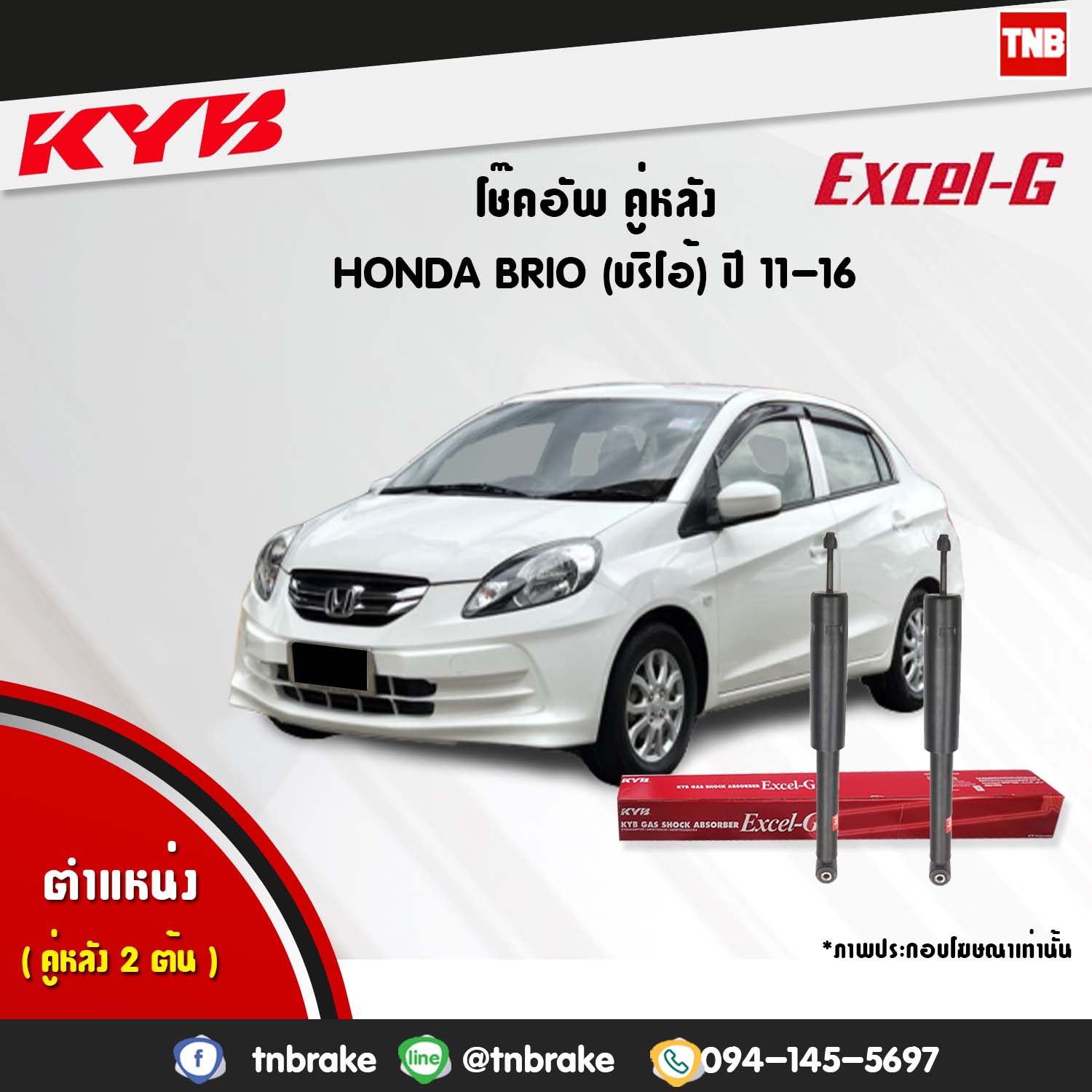 โช้คอัพหลัง kayaba excel-g honda brio brio amaze dd1,df1 บรีโอ้ อเมซ ฮอนด้า คายาบ้า เอ็กเซลจี ปี 2012-ขึ้นไป
