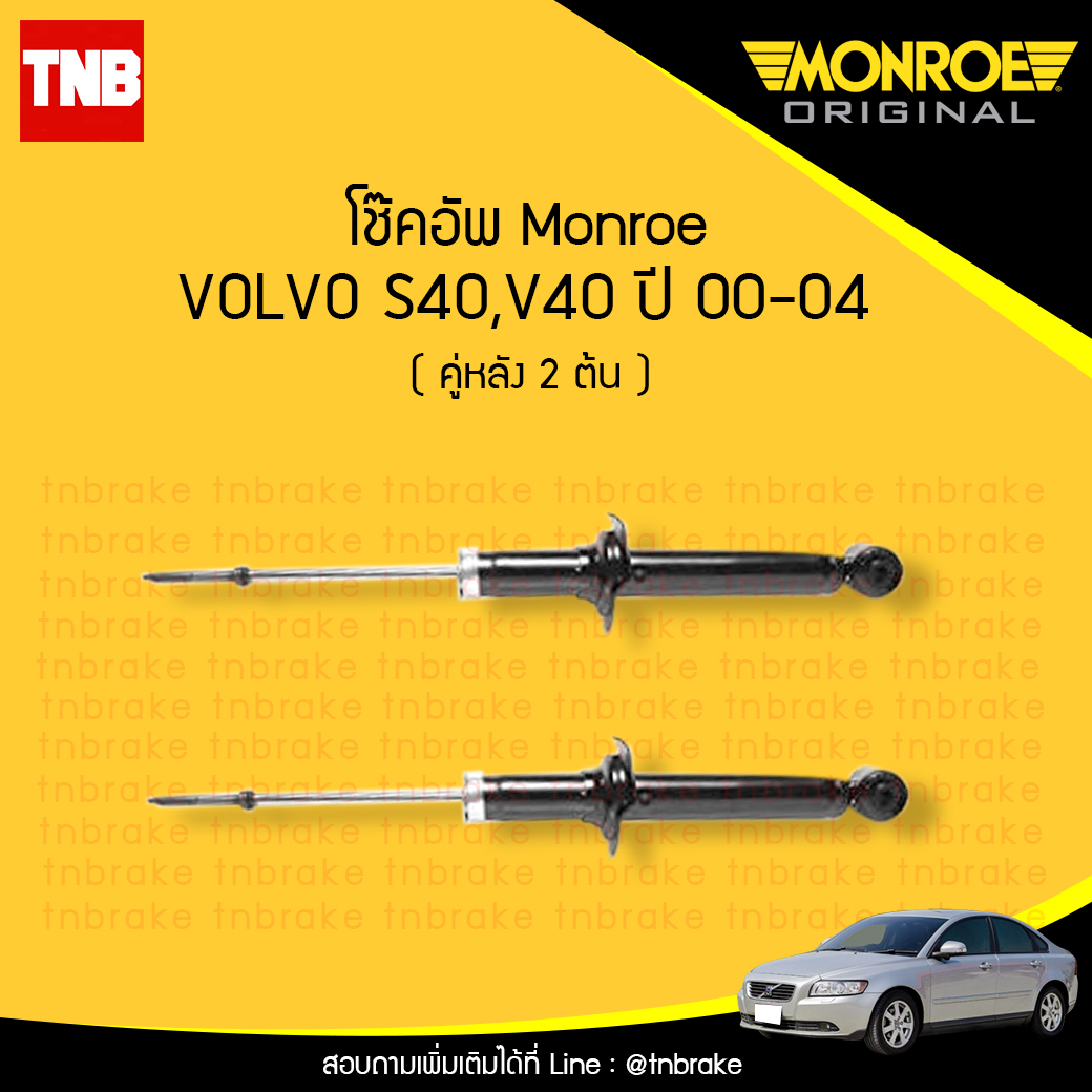โช้คอัพหลัง volvo s40,v40 ปี 2000-2004