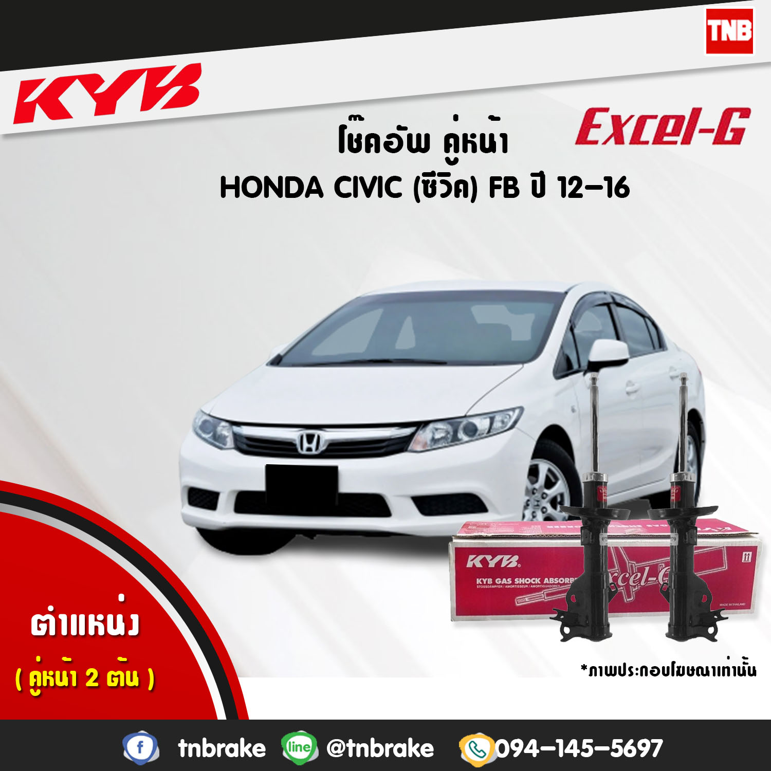 โช้คอัพหน้า kayaba excel-g honda civic fb ฮอนด้า ซีวิค คายาบ้า เอ็กเซลจี ปี 2012-2015