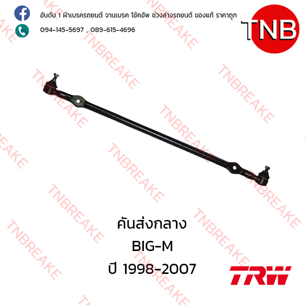 TRW คันส่งกลาง Nissan BIG-M ปี 1998-2007
