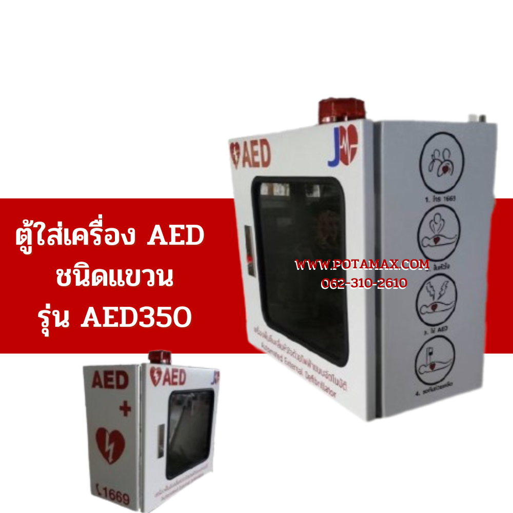 ตู้ใส่เครื่อง AED ชนิดแขวน รุ่น AED350