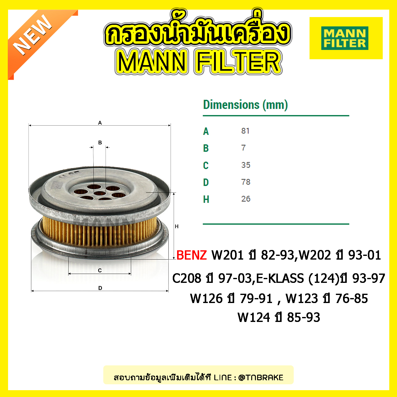 กรองเกียร์ MANN Filter BENZ 190SERIE (W201) ปี 82-93, C-KLASS (W202) ปี 93-01 , CLK (C208) ปี 97-03 , E-KLASS (124) ปี 93-97 , S-KLASS (W126) ปี 79-91 , W123 ปี 76-85 , W124 ปี 85-93