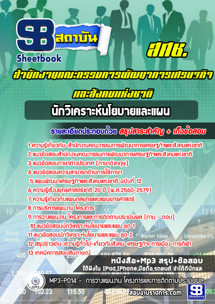 แนวข้อสอบนักวิเคราะห์นโยบายและแผน สศช. สำนักงานคณะกรรมการพัฒนาการเศรษฐกิจและสังคมแห่งชาติ