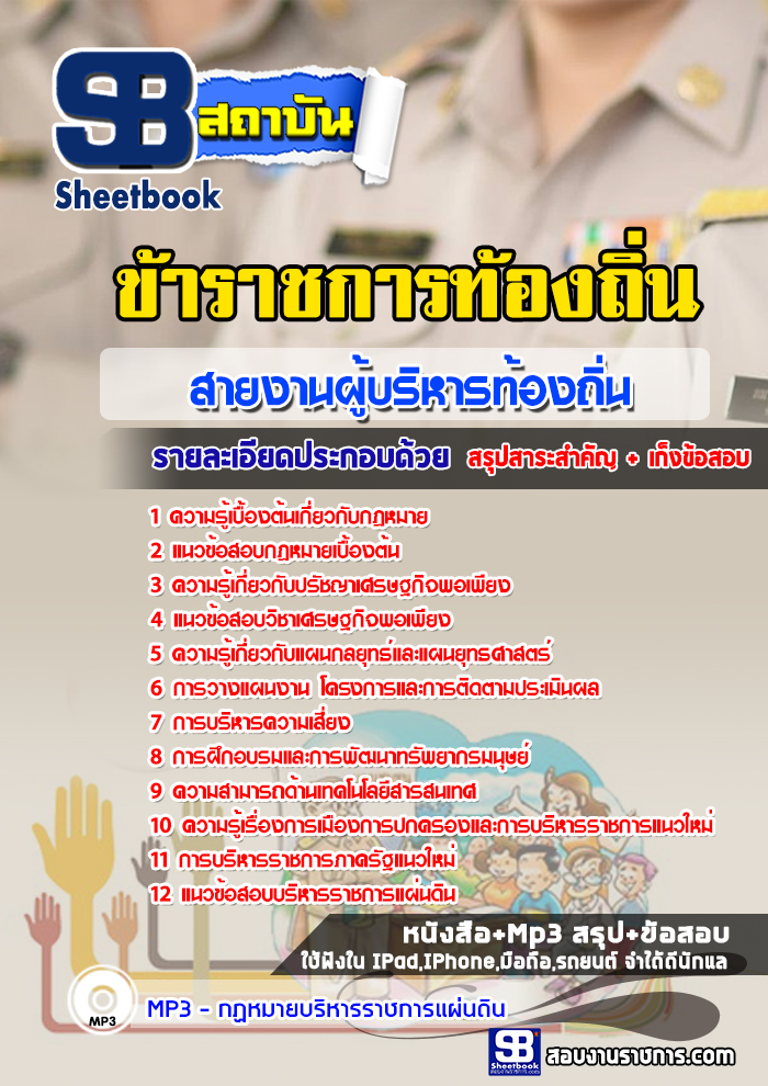 แนวข้อสอบผู้บริหารท้องถิ่น ข้าราชการท้องถิ่น
