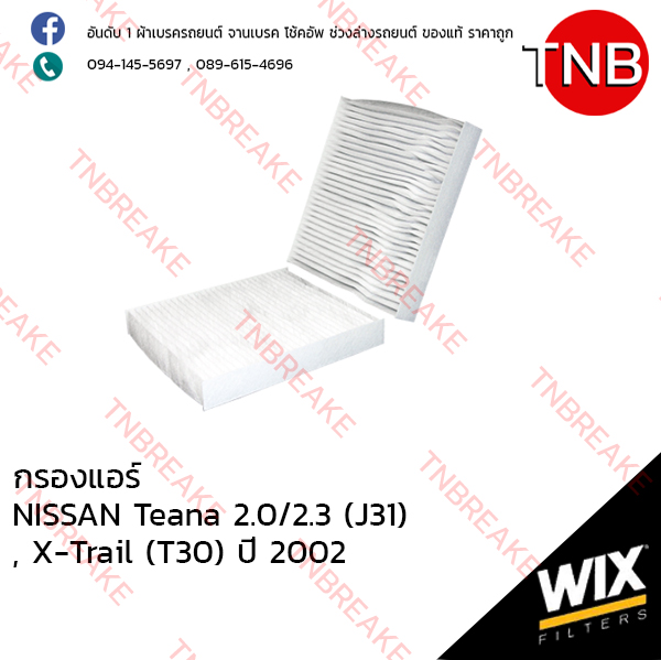 WIX ไส้กรองแอร์ NISSAN Teana 2.0/2.3 (J31) ปี 2003-2008 , X-Trail (T30) ปี 2002