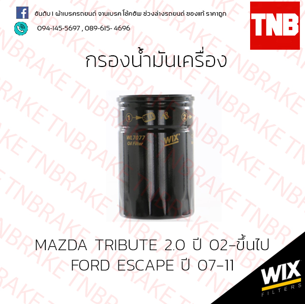กรองน้ำมันเครื่อง Wix MAZDA TRIBUTE 2.0 ปี 02-ขึ้นไป FORD ESCAPE ปี 07-11