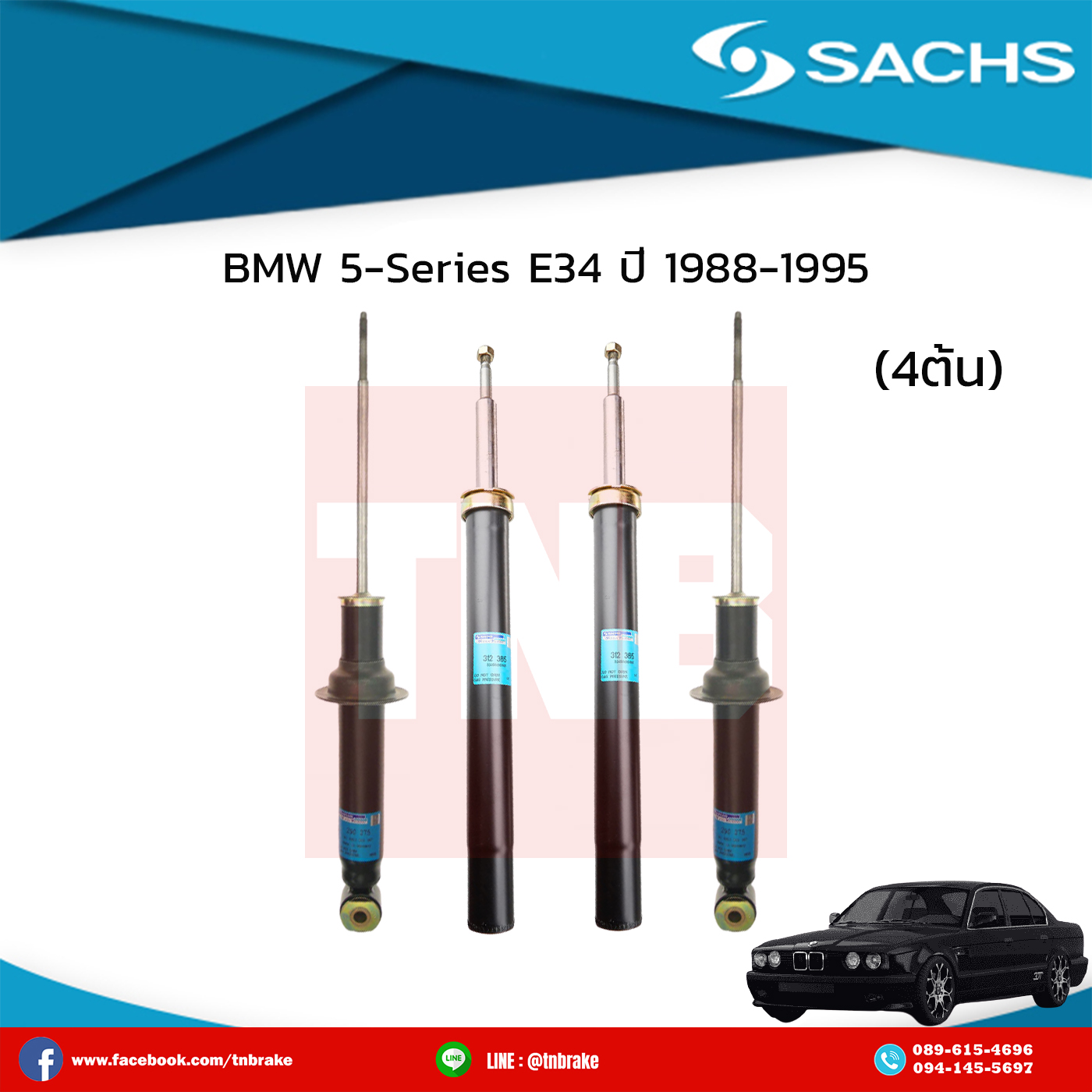 โช๊คอัพ bmw 5-series e34 520i แกนเหล็ก ปี 1988-1990 บีเอ็มดับเบิ้ลยู ซีรี่ย์5 อี34 520ไอ /ซ๊าค sachs